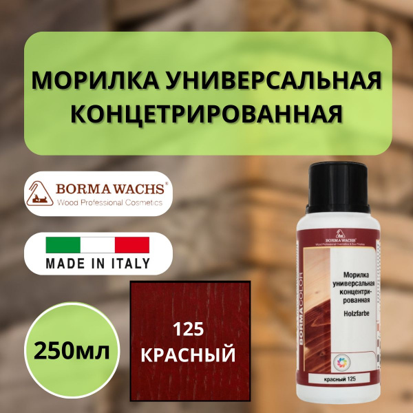 Морилка на основе растворителя Borma holzfarbe 250мл Огненно-красный 125 3000RO