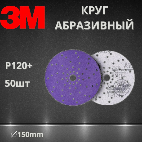 Круг абразивный шлифовальный P120+ / 150 мм 3M 51370 737U Cubitron II Hookit Purple + c мультипылеотводом, 50 шт.
