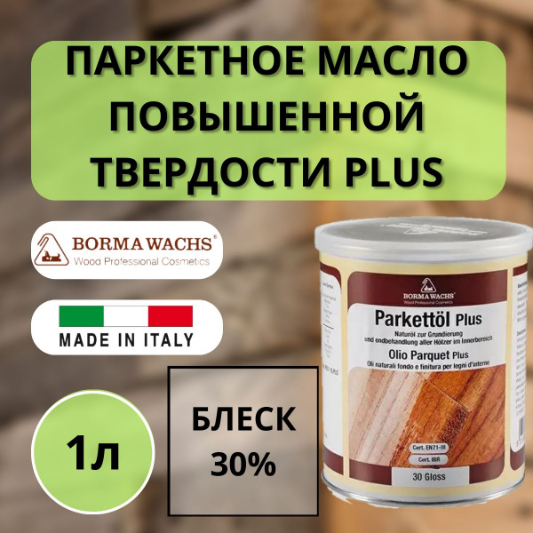 Масло для дерева с воском BORMA WACHS (1л) матовое, паркетное масло с твердым воском Hardwax PARQUET OIL PLUS 1030 4951-HW.PLS