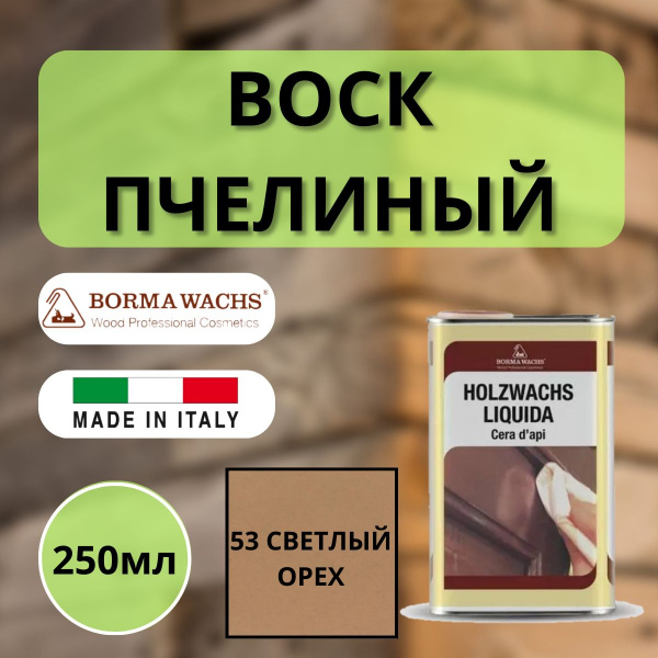 Воск пчелиный Borma Holzwachs liquida 250 мл 53 Светлый орех 0210NC