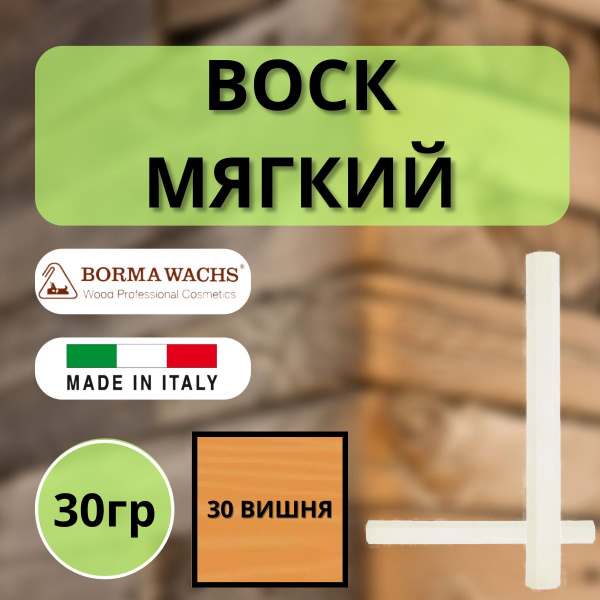 Воск мягкий Borma Stuccorapido 30гр., 30 Вишня D1030