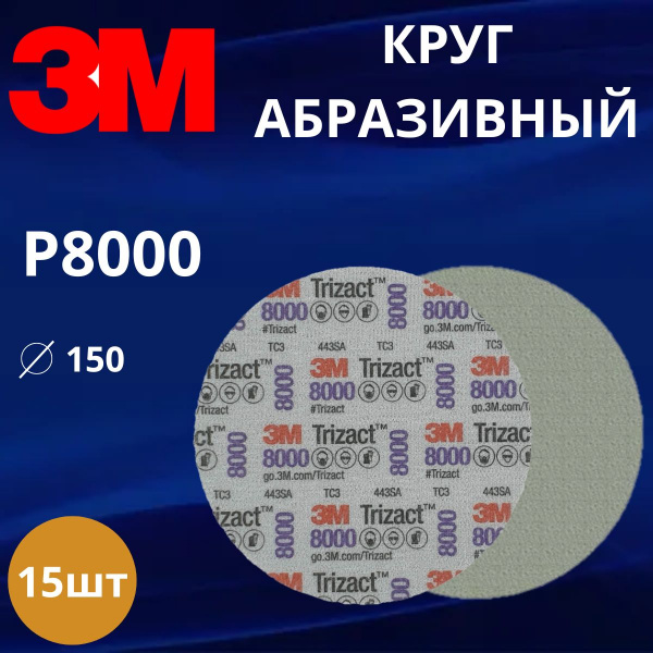 Круг абразивный полировальный 3M Trizact 443SA, Р8000, 150 мм. 30806 - 15 штук