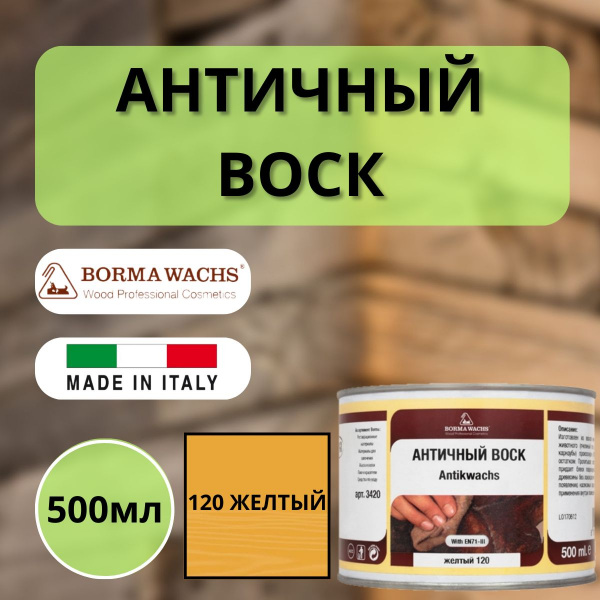 Воск античный интерьерный BORMA Antik Wax 0.5 л., 120 Желтый 3412