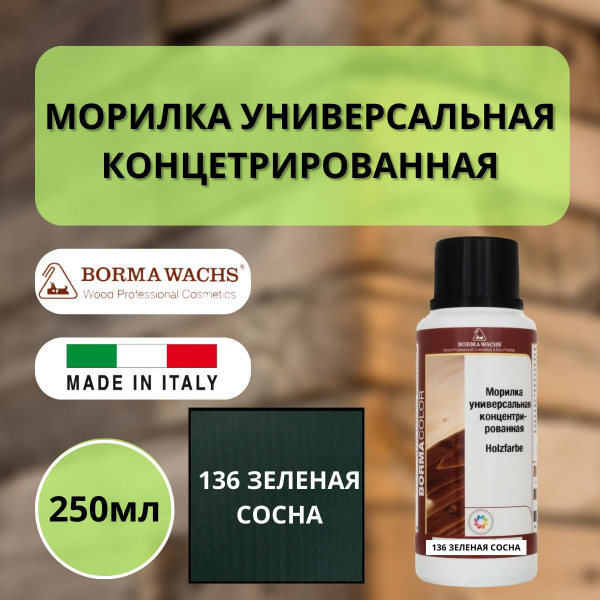 Морилка на основе растворителя Borma holzfarbe 250мл Зеленая сосна 136 3000VP