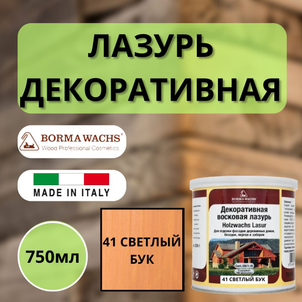 Лазурь декоративная восковая Borma Lasur 750 мл 41 Светлый бук R3320-2