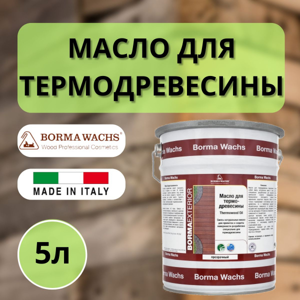 Масло для термодревесины Thermowood Oil BORMA Прозрачный 5л 4979