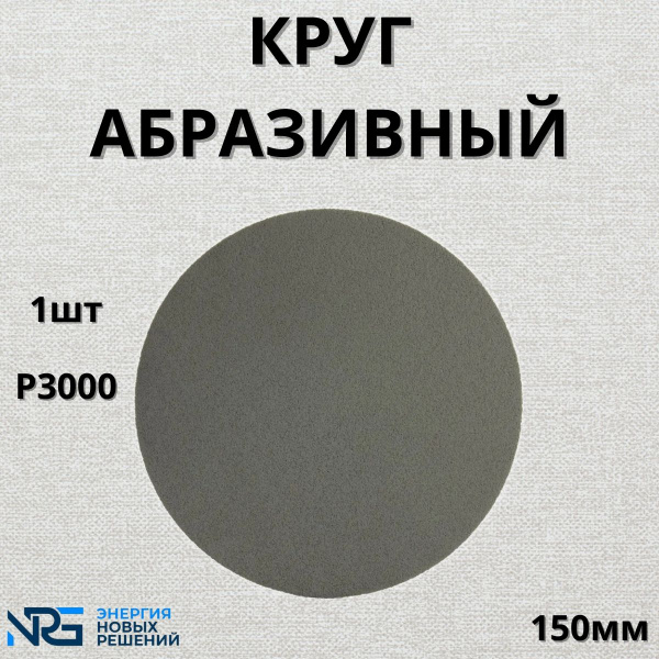 Круг абразивный полировальный 1шт LKM-NRG Trizact Р3000 150мм