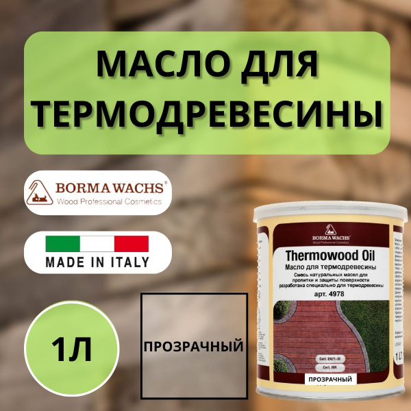 Масло для термодревесины Thermowood Oil BORMA Прозрачный 1л 4978