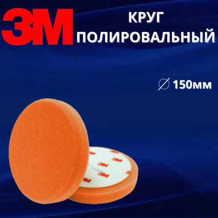 Круг полировальный 3M 150мм, оранжевый 09550