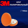 Круг полировальный 3M 150мм, оранжевый 09550