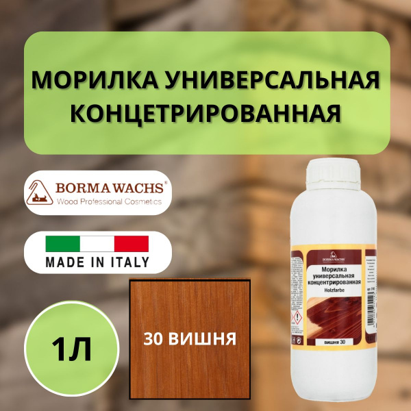 Морилка на основе растворителя Borma holzfarbe 1л 30 Вишня Borma 3100CI
