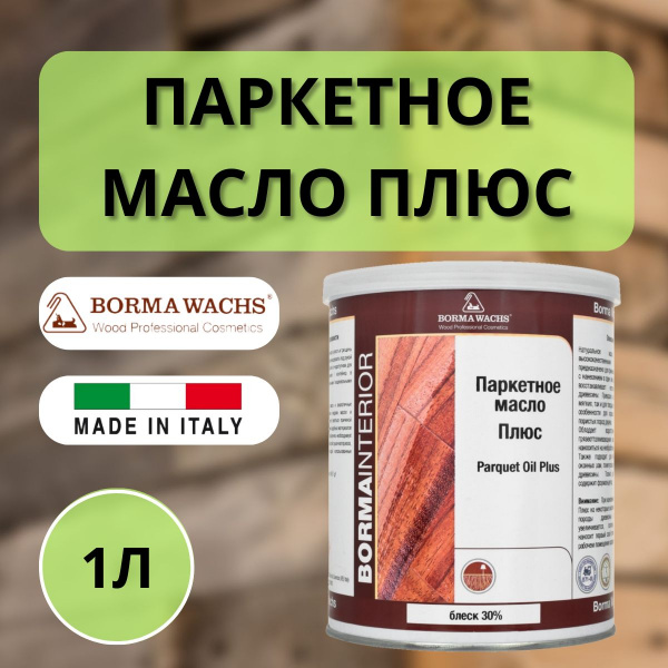 Масло для паркета блеск 30% BORMA Plus PARQUET OIL (1л) 4951-30.PLS