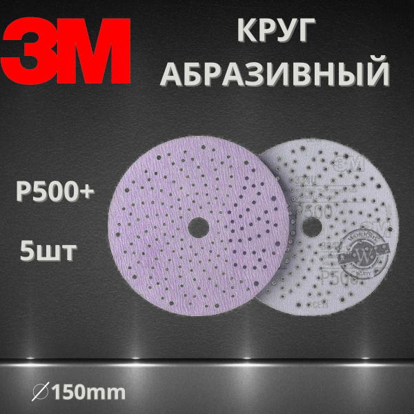 Круг абразивный шлифовальный P500 / 150 мм 3M 50534 334U Hookit Purple + c мультипылеотводом , 5 шт.