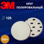 Круг полировальный, фетровый, мягкий, 125мм, 09391, 2шт 3M Finesse-it
