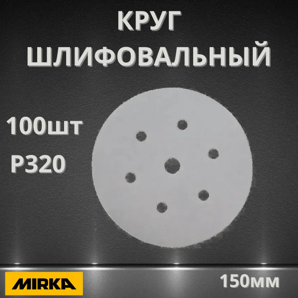 Круг шлифовальный Q.SILVER (100шт; 150 мм; 7 отв; P320) MIRKA 3662809932
