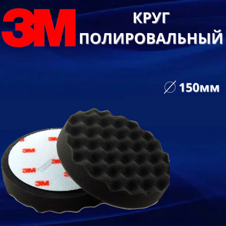 Круг полировальный рифленый 3M 150мм, черный 09378