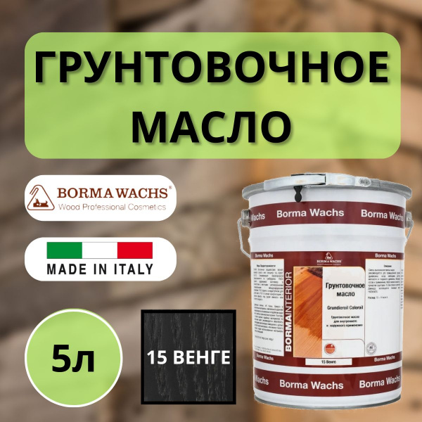 Масло грунтовочное Borma Grundieroil для обработки древесины для наружных и внутренних работ (5л) 15 Венге R3950-15