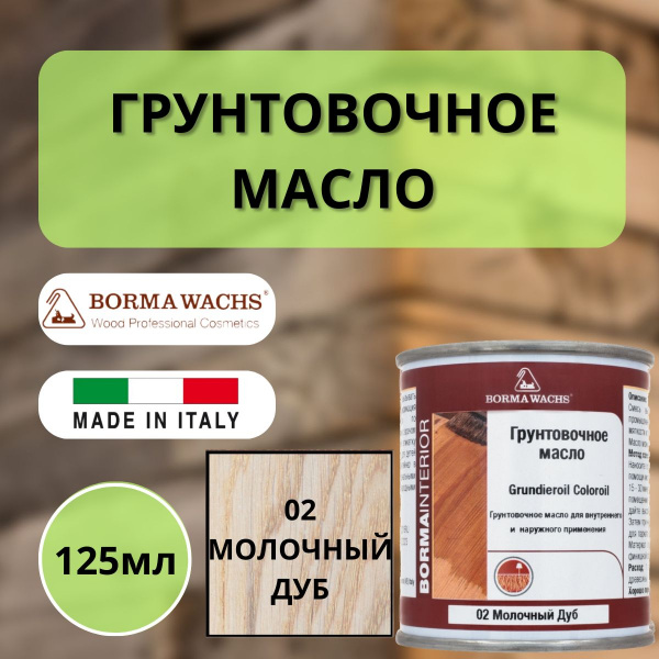 Масло грунтовочное Borma Grundieroil для обработки древесины для наружных и внутренних работ (125 мл), 02 Молочный дуб R3910-2.125