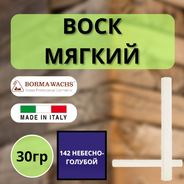 Воск мягкий Borma Stuccorapido 30гр., 142 Небесно-голубой D1142