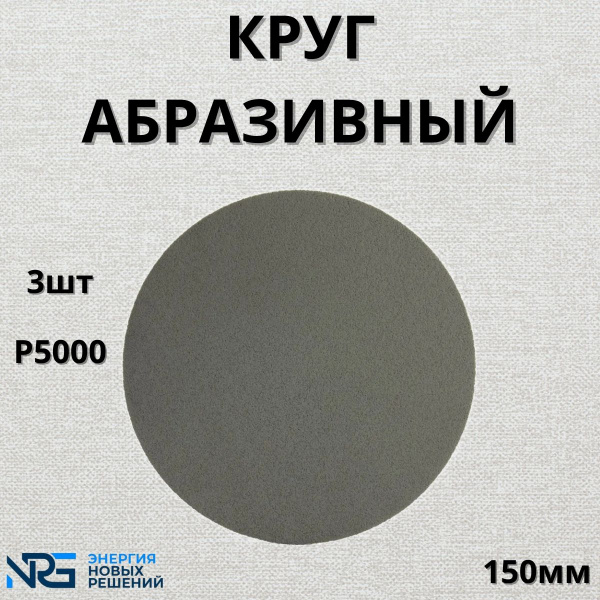 Круг абразивный полировальный 3шт LKM-NRG Trizact Р5000 150мм