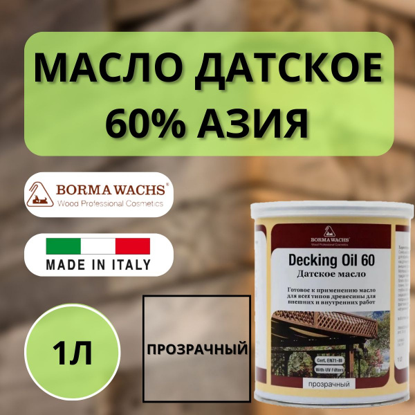 Масло датское 60% Азия (1 л) Borma Decking Oil 4971-60