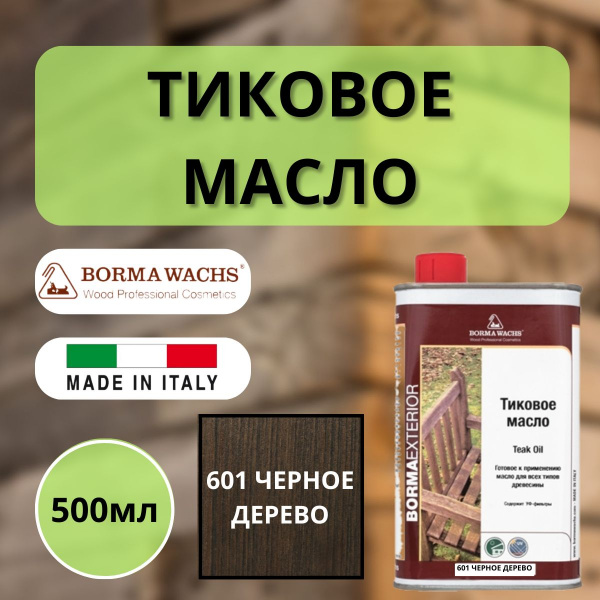 Тиковое масло TEAK OIL 500мл 601 (Черный) Borma 0360-DS601