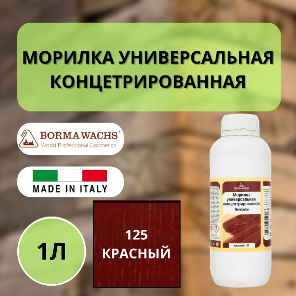 Морилка на основе растворителя Borma holzfarbe 1л Огненно-красный 125 3100RO