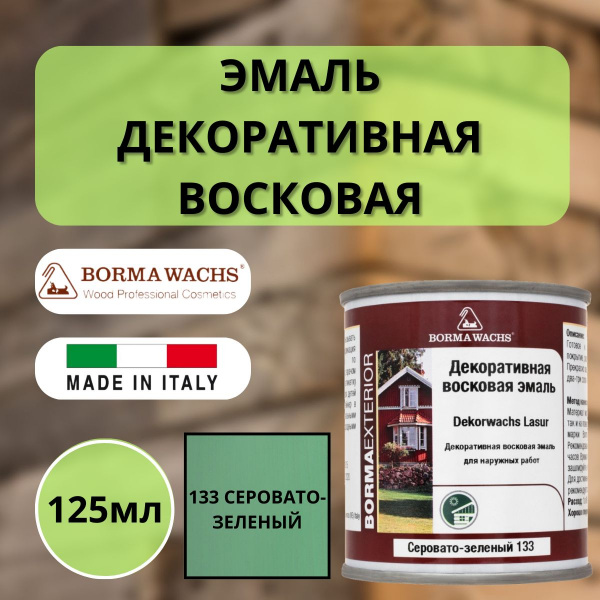 Эмаль декоративная восковая Borma Dekorwachs Lasur 125 мл 133 Серовато-зеленый 3320VS.125-DEC