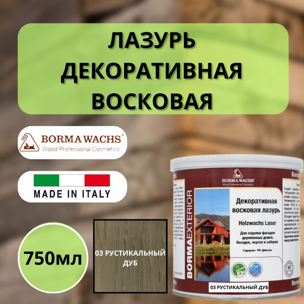 Лазурь восковая декоративная 750мл Borma Dekorwachs Lasur 03 Рустикальный дуб 3320RO-3X1