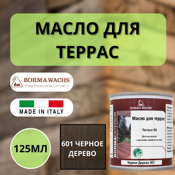 Масло для дерева/террас датское Borma Decking Oil 125мл., 601 Черное дерево 4971-IL-601.125
