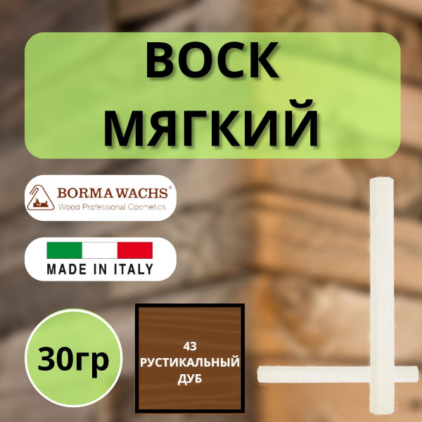 Воск мягкий Borma Stuccorapido 30гр., 43 Рустикальный дуб D1043