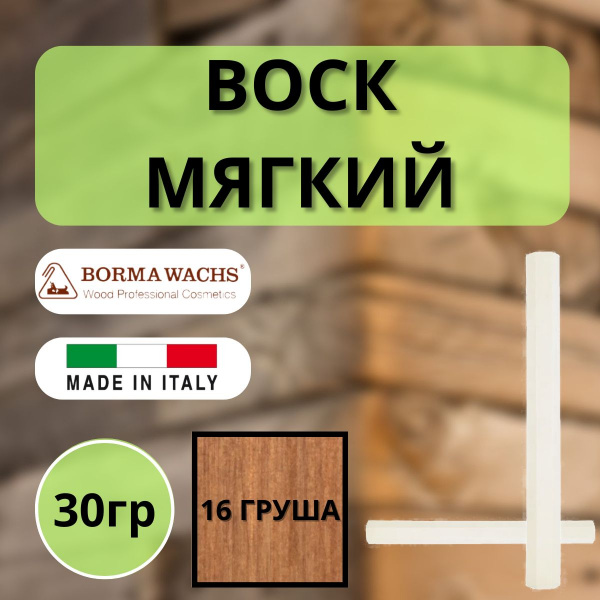 Воск мягкий Borma Stuccorapido 30гр., 16 Груша D1016