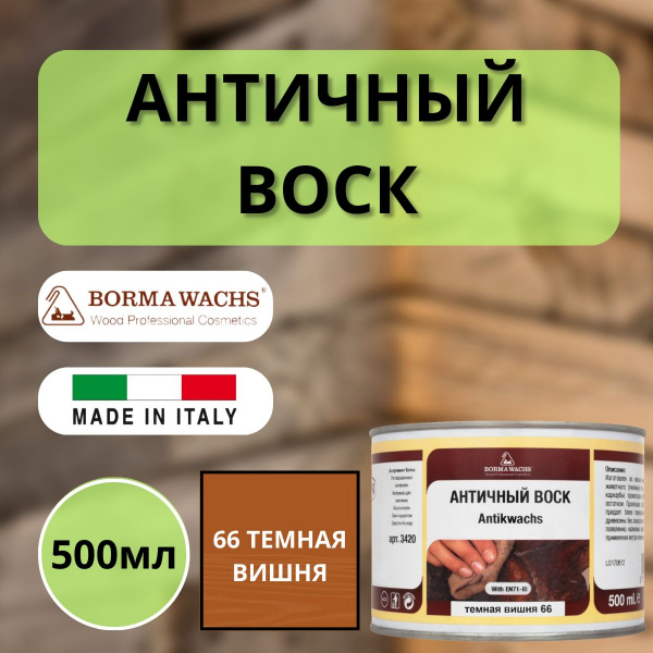 Воск античный интерьерный BORMA Antik Wax 0.5 л., 66 Темная вишня 3407