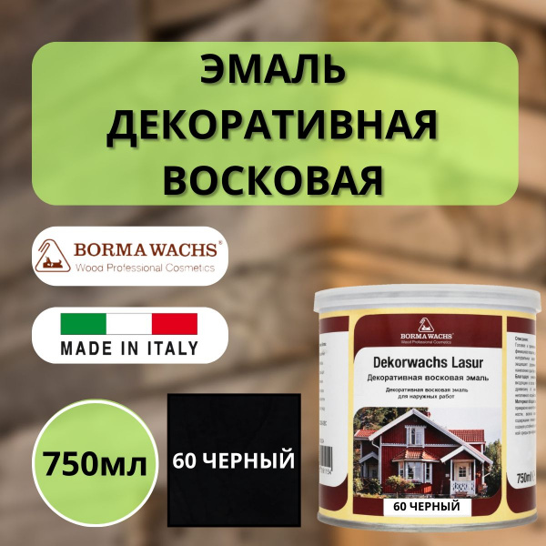 Эмаль декоративная восковая Borma Dekorwachs Lasur 750 мл 60 Черный 3320NE-DEC