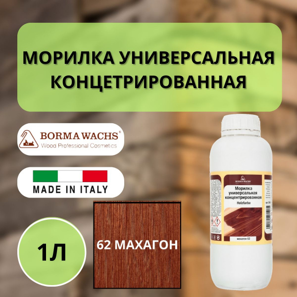 Морилка на основе растворителя Borma holzfarbe 1л Махагон 62 3100MO