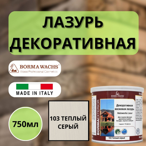 Лазурь декоративная восковая Borma Lasur 750 мл 103 Теплый серый R3320-5