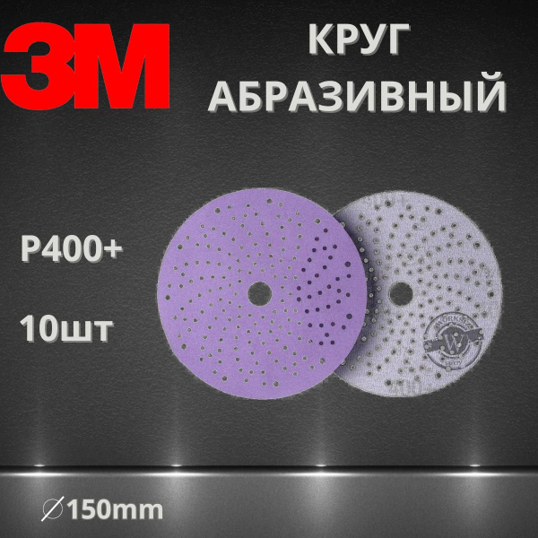 Круг абразивный шлифовальный P400+ / 150 мм 3M 51428 737U Cubitron II Hookit Purple + c мультипылеотводом, 10 шт.