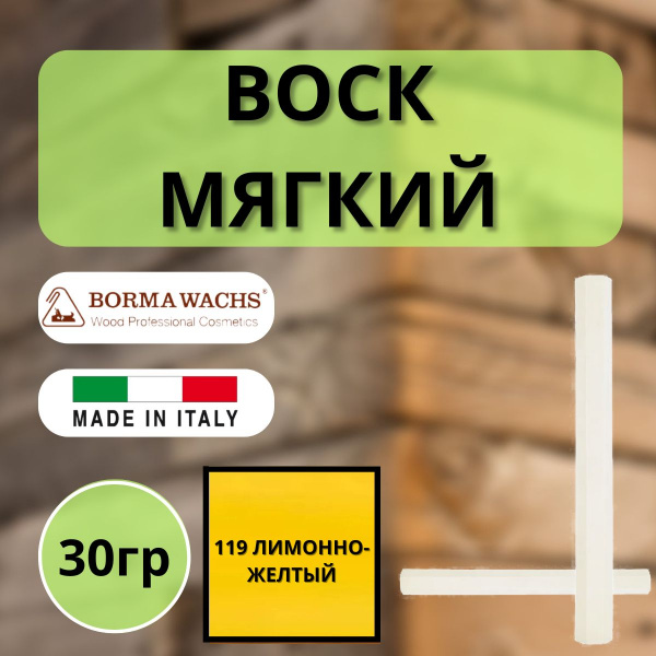Воск мягкий Borma Stuccorapido 30гр., 119 Лимонно-желтый D1119