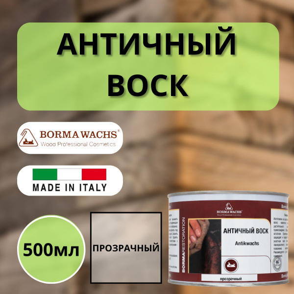 Воск античный интерьерный BORMA Antik Wax 0.5 л., Прозрачный 3411