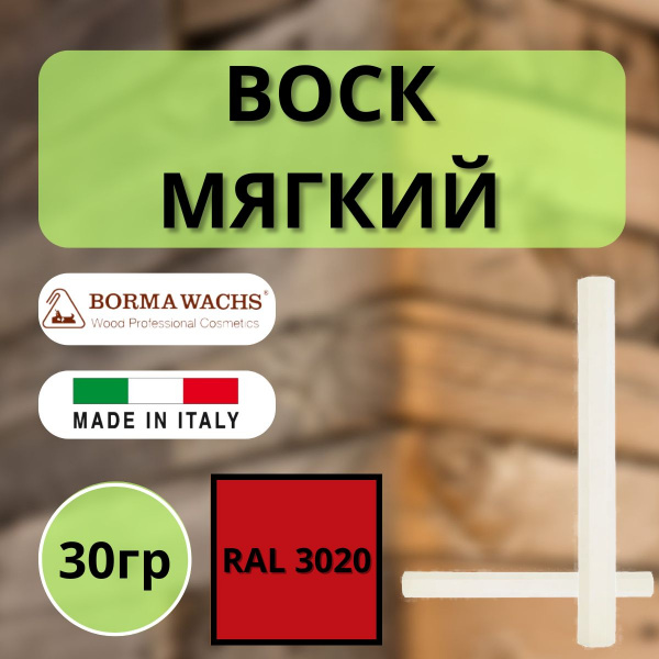 Воск мягкий Borma Stuccorapido 30гр., RAL3020 D1000RAL3020
