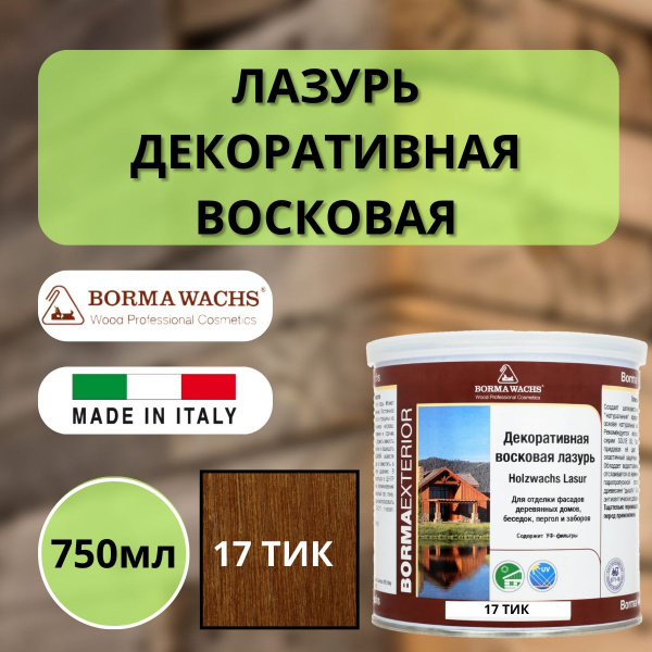 Лазурь восковая декоративная 750мл Borma Dekorwachs Lasur 17 Тик 3320TE-3X1
