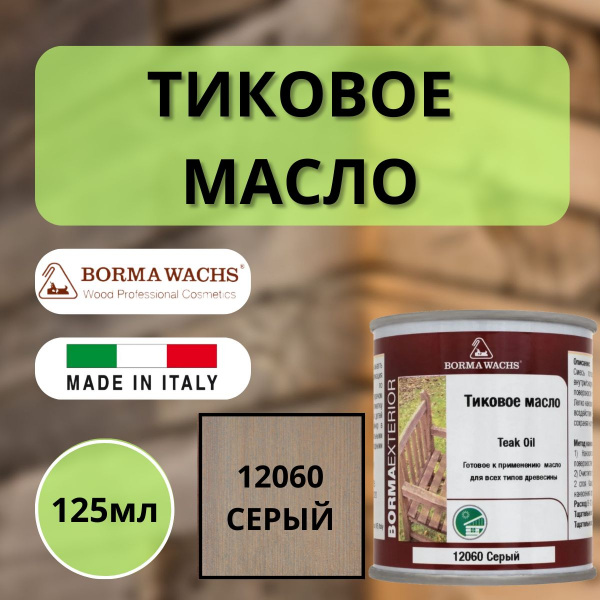 Тиковое масло TEAK OIL 125мл 12060 (Серый) Borma 0360-12060-125