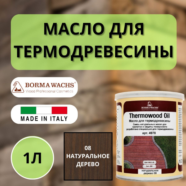 Масло для термодревесины Thermowood Oil BORMA 08 Натуральный 1л 4978NA