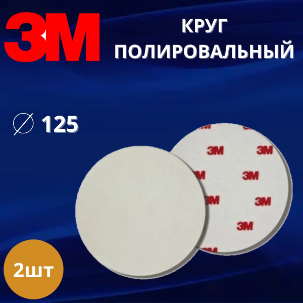 Круг полировальный, фетровый, жесткий, 125мм, 09358, 2шт 3M Finesse-it
