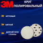 Круг полировальный, фетровый, мягкий, 125мм, 09391, 5шт 3M Finesse-it
