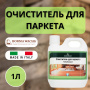 Очиститель для паркета BORMA PARQUET CLEANER (1 л) NAT0048