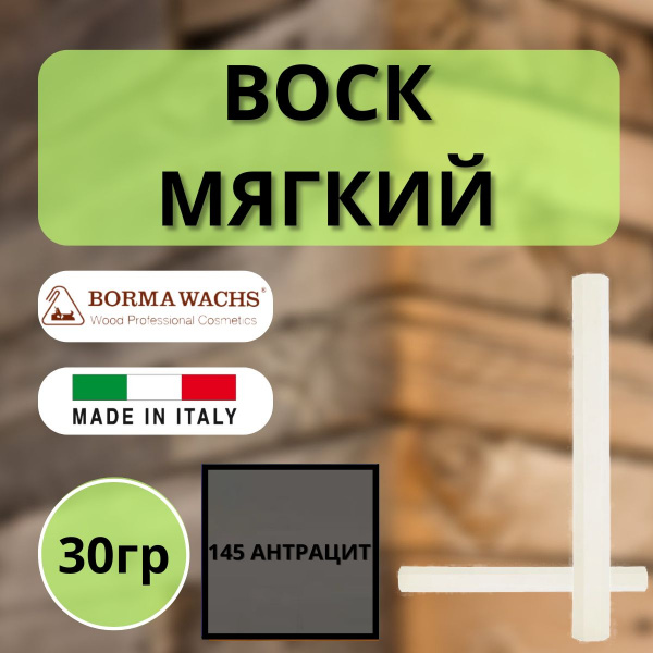 Воск мягкий Borma Stuccorapido 30гр., 145 Антрацит D1145