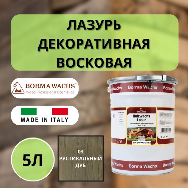 Лазурь восковая декоративная 5л Borma Dekorwachs Lasur 03 Рустикальный дуб 3330RO-3X1