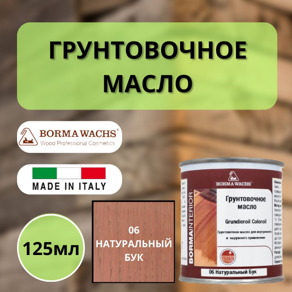 Масло грунтовочное Borma Grundieroil для обработки древесины для наружных и внутренних работ (125мл) 06 Натуральный бук R3910-6.125