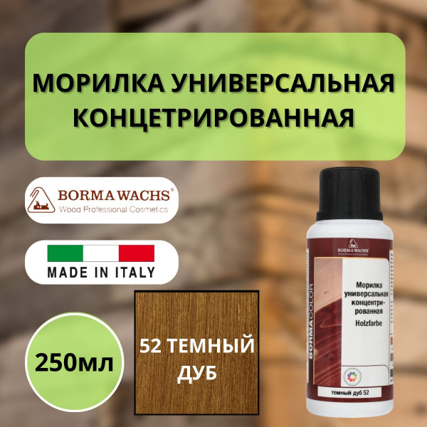 Морилка на основе растворителя Borma holzfarbe 250мл Темный дуб 52 3000ROV